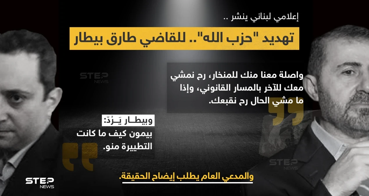 المدعي العام التمييزي القاضي (غسان عويدات) يطلب من المحقق العدلي في جريمة انفجار مرفأ بيروت القاضي (طارق بيطار)، إعداد تقرير حول ما يتم تداوله عن تهديد شفهي من حزب الله وصله عن طريق (وفيق صفا)، نشره الإعلامي (إدمون ساسين)