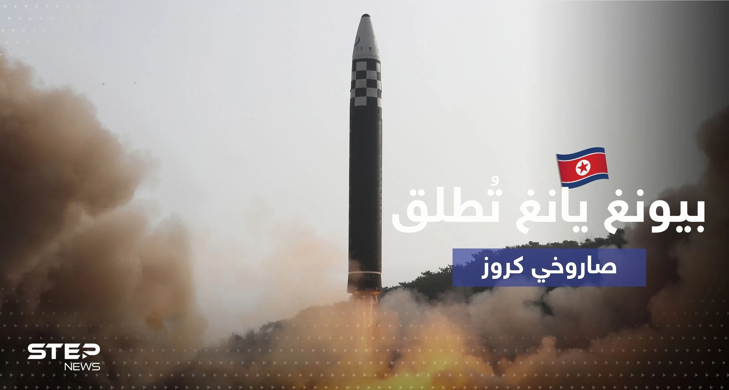 كوريا الشمالية تُطلق صواريخ "كروز" باتجاه البحر الغربي