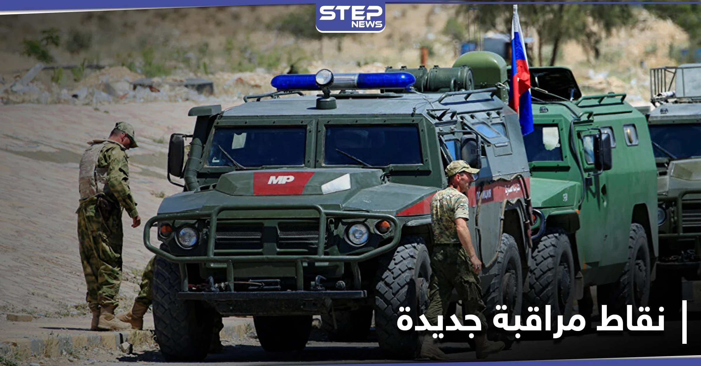 القوات الروسية وضباط من النظام السوري يحددون نقاط مراقبة جديدة شمال الحسكة