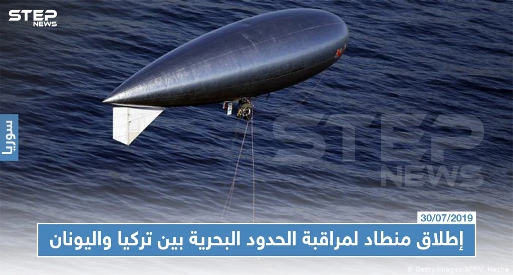 إطلاق منطاد لمراقبة الحدود البحرية بين تركيا واليونان، منعًا للهجرة غير الشرعية