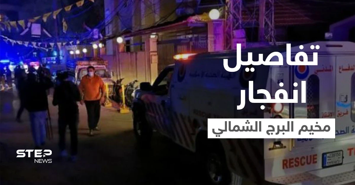 فصائل فلسطينية تكشف المتسبب بانفجار البرج الشمالي في لبنان و"حماس" تُصدر بياناً