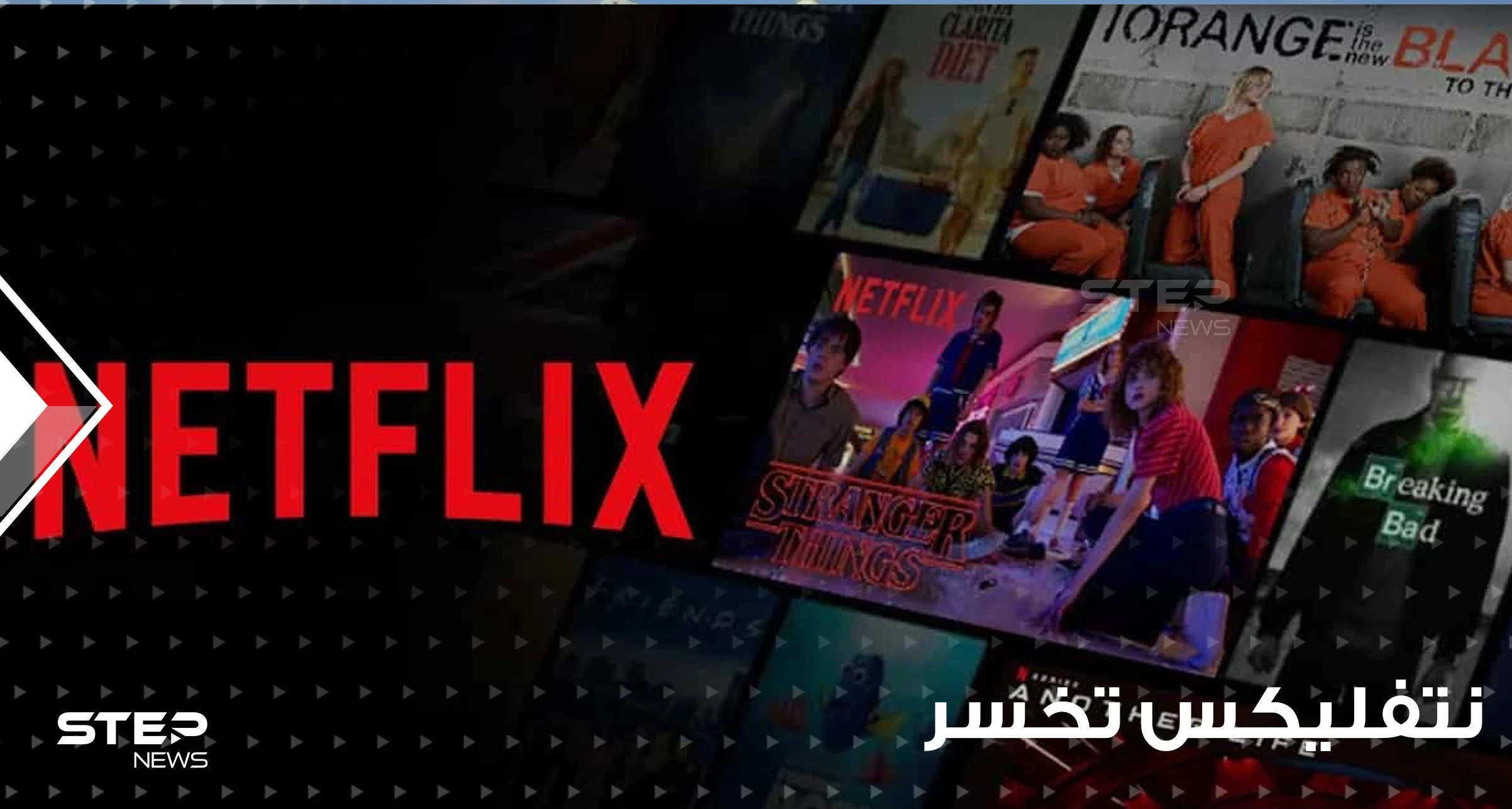 لأول مرة منذ عشر سنوات.. "نتفليكس" تخسر 200 ألف مشترك وأسهمها تهبط لمستوى قياسي