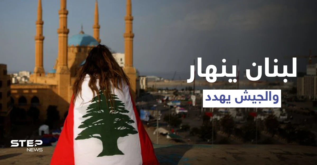 لبنان ينهار والجيش يُهدد بالحل العسكري وسط ثورة غضب شعبية يقودها اليأس