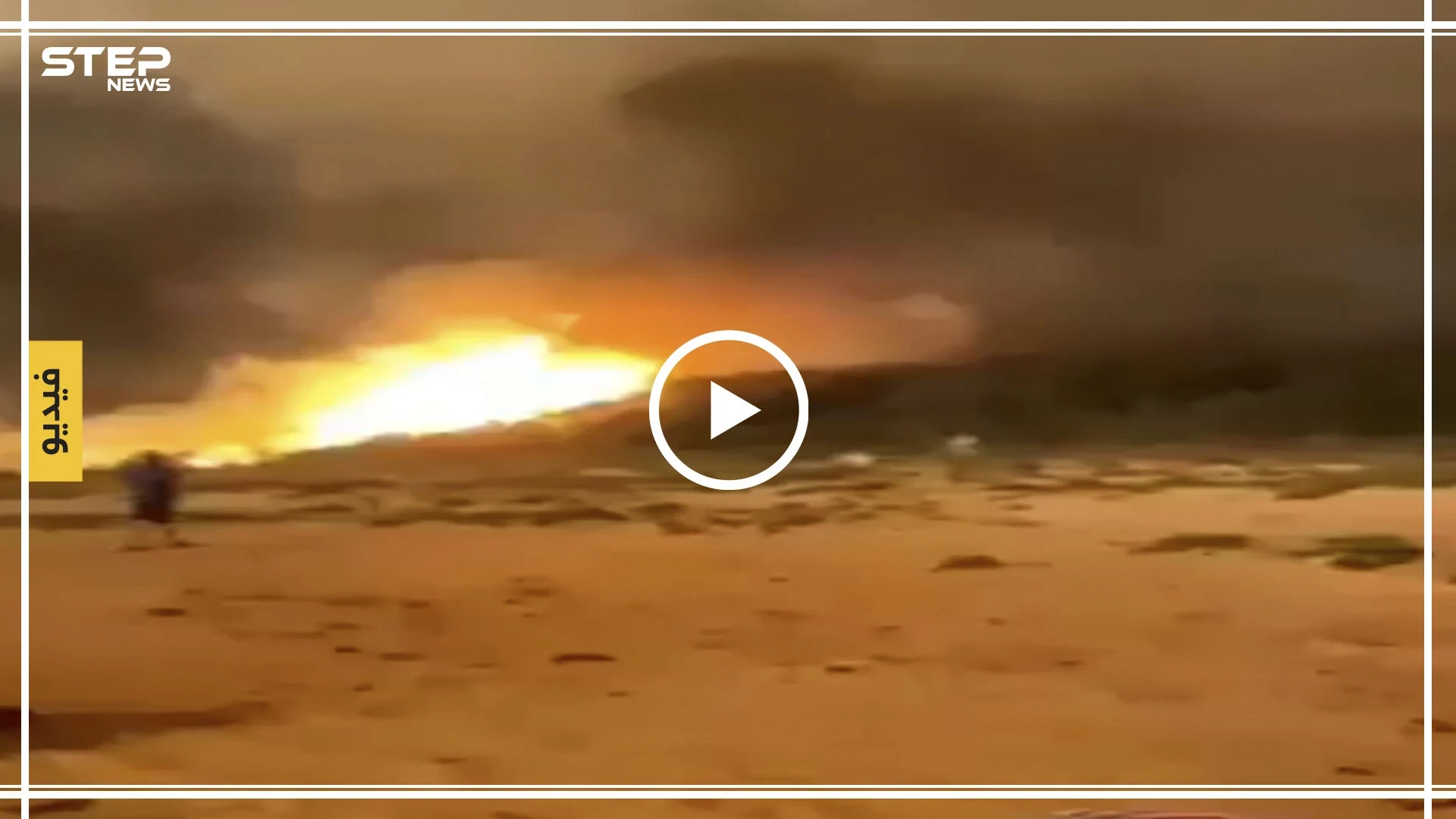 بالفيديو|| حرائق الغابات تحاصر الاستراليين على الشواطئ.. والموجة هي الأسوأ بتاريخ البلاد