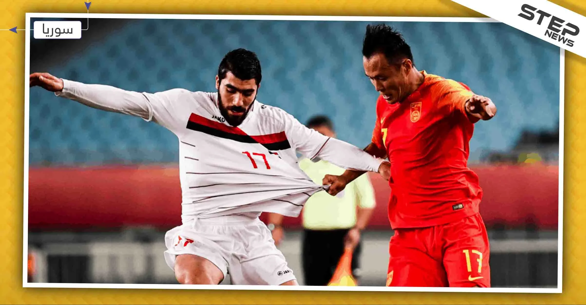 سوريا والصين تتواجهان في تصفيات كأس العالم على أرض الإمارات، والتفاصيل
