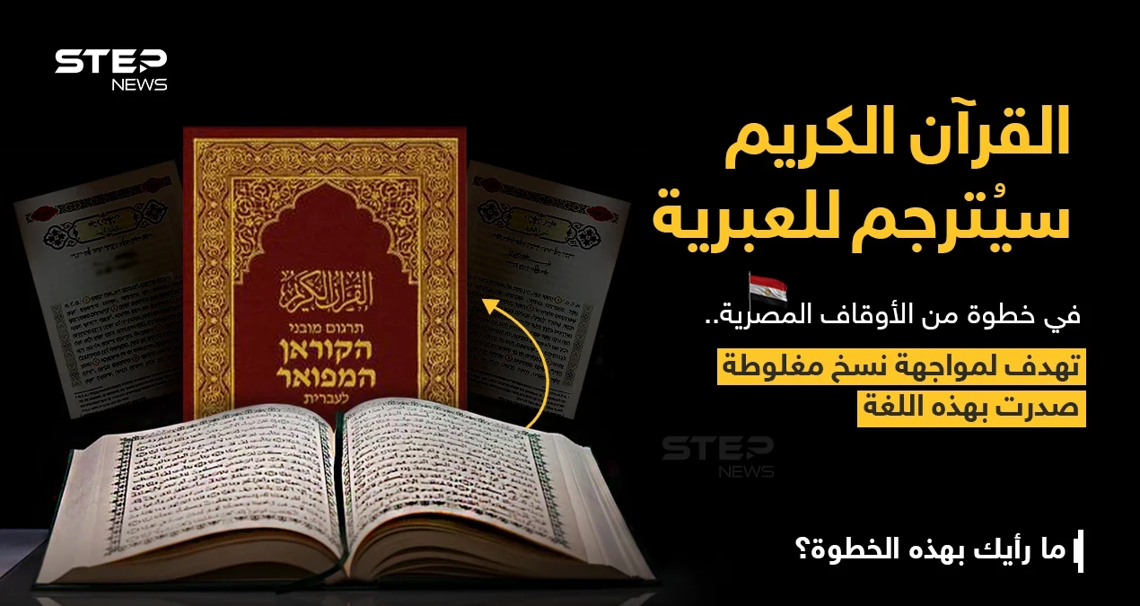 وزير الأوقاف المصري (محمد مختار جمعة)، يعلن أن: "الوزارة ستقوم بترجمة معاني القرآن الكريم إلى اللغة العبرية، وستتم الاستعانة بأساتذة الجامعة والمترجمين المتخصصين لإخراج تلك الترجمة بالشكل والدقة التي تليق بمعاني القرآن".