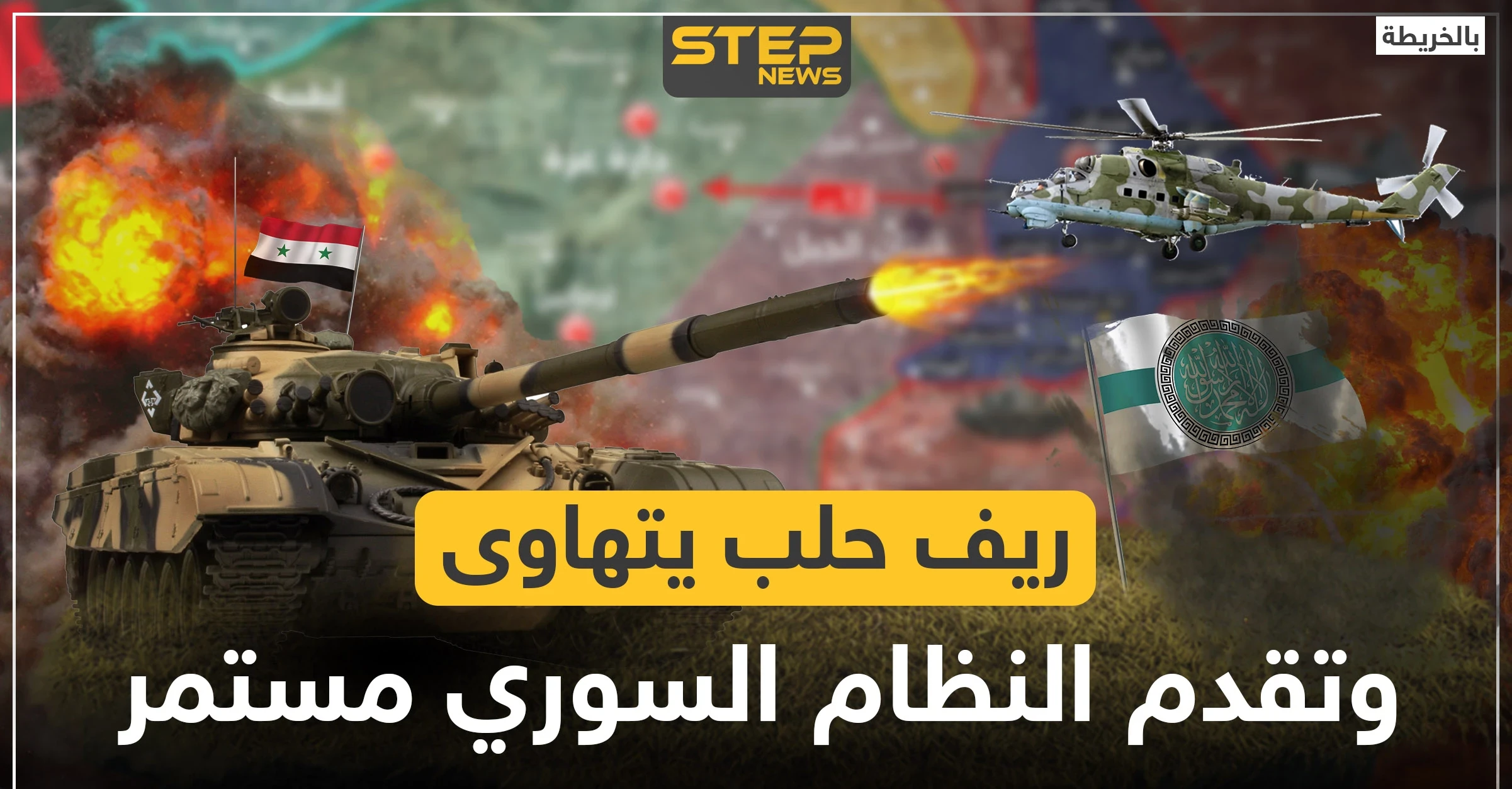 بالخريطة|| النظام السوري يُسيطر على ريف حلب الشمالي الغربي بالكامل.. وهذه هي وجهته القادمة!
