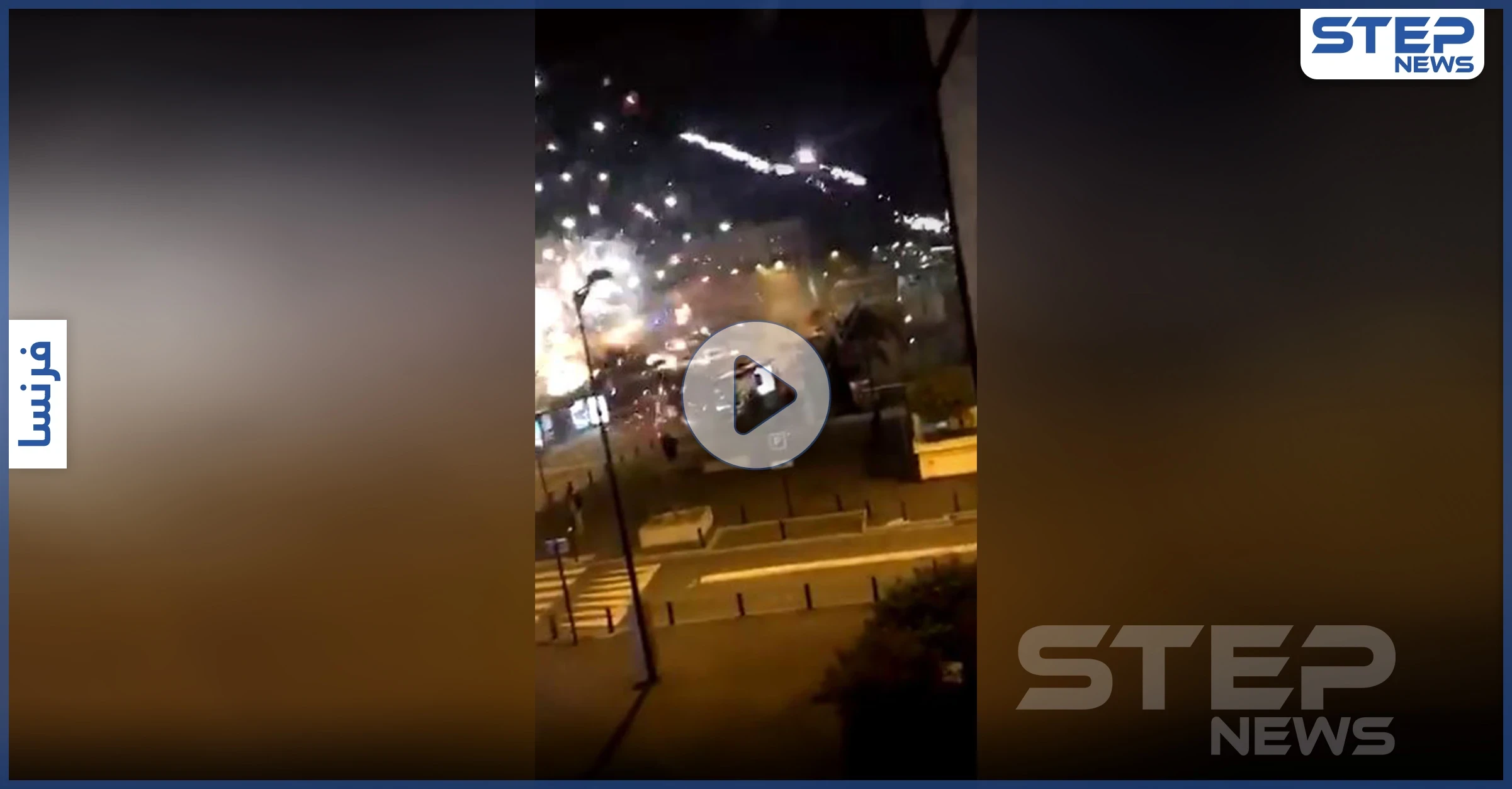 بالفيديو || مظاهرات لـ الشرطة الفرنسية تطالب بالحماية بعد مهاجمة مخفرها بالمفرقعات