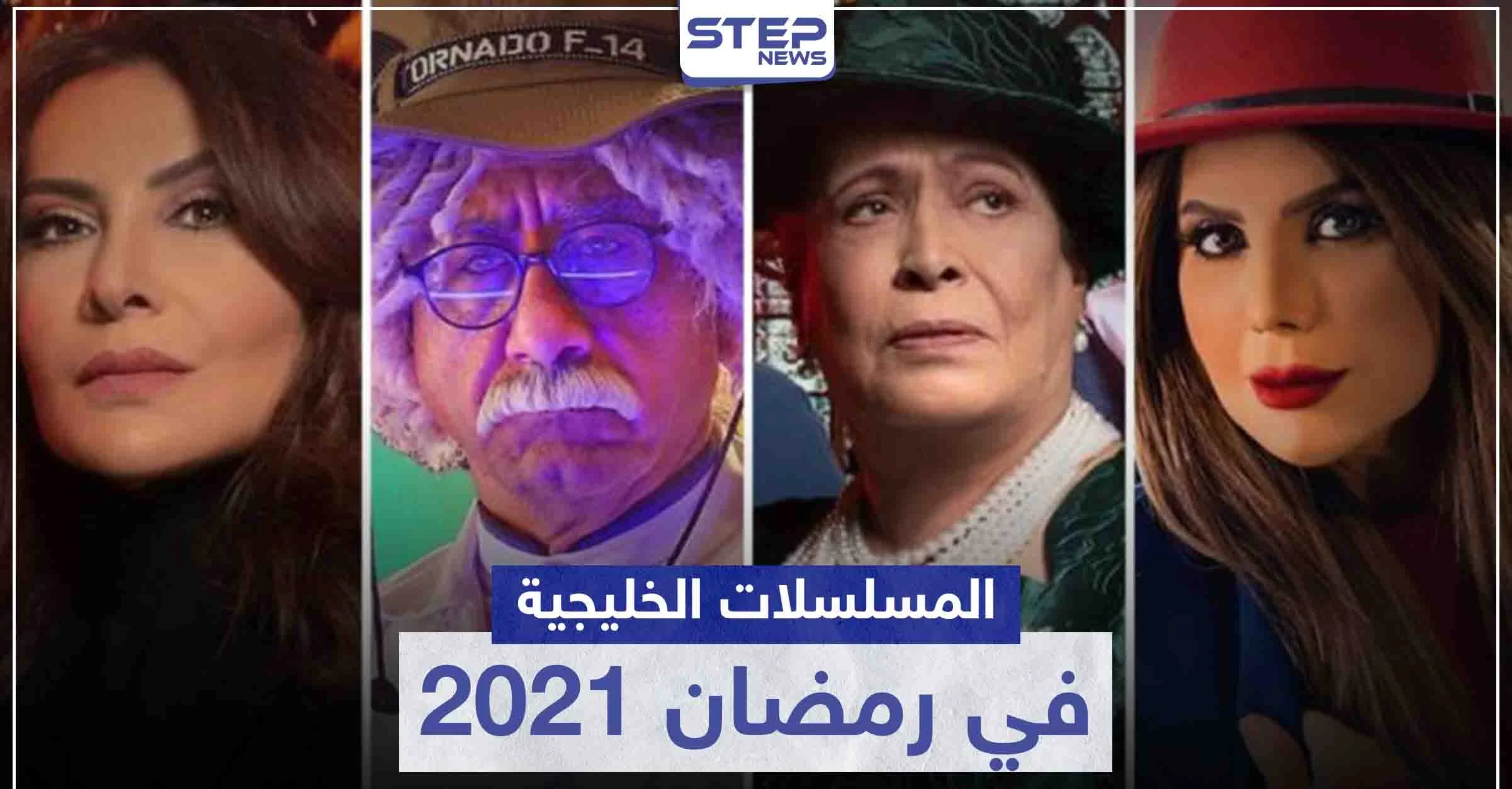 قائمة المسلسلات الخليجية في رمضان 2021