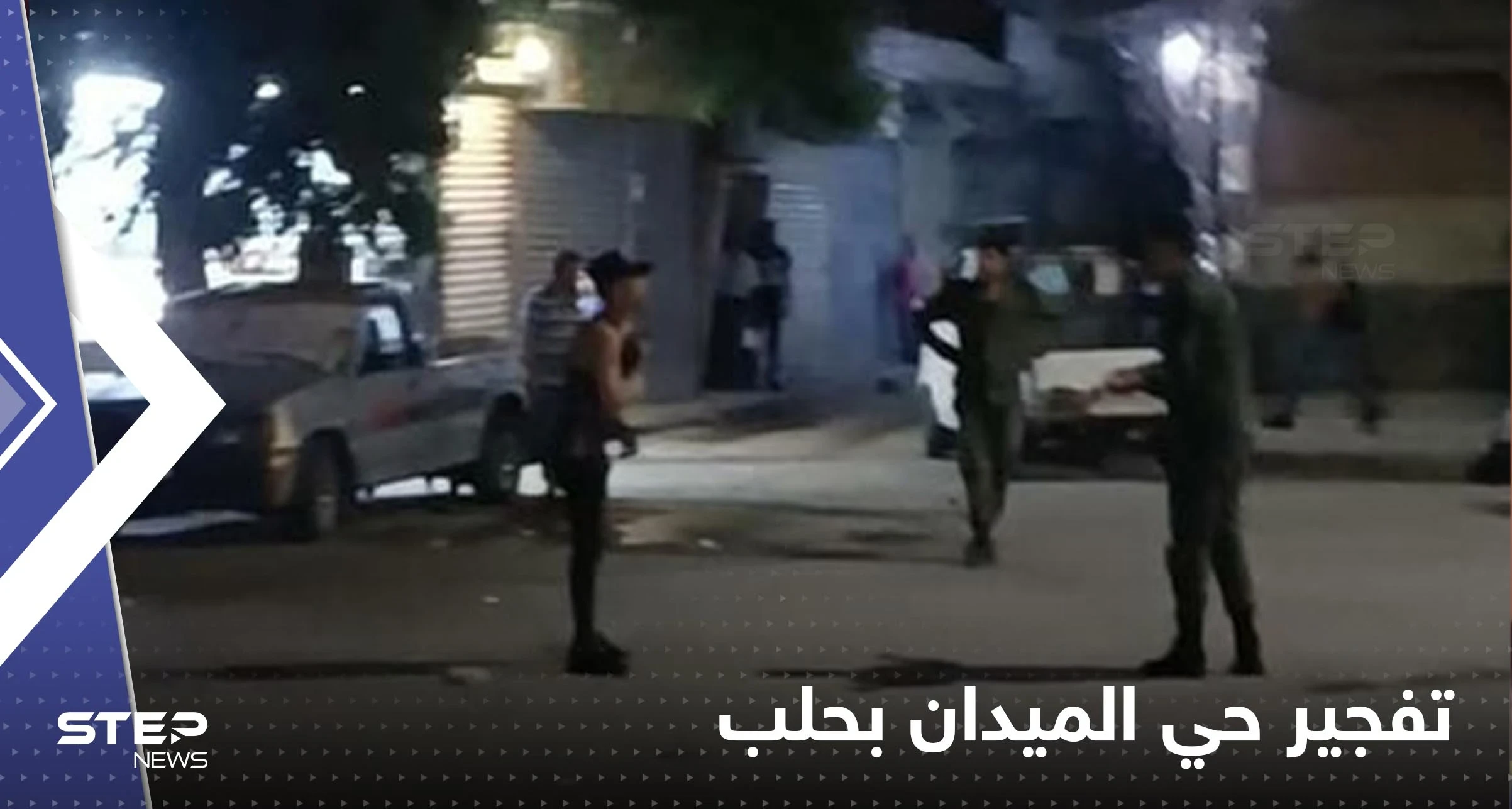 شاهد|| "قنابل متفجرة وقتيل".. تفاصيل تفجيرات حي الميدان بحلب والداخلية السورية تعلق
