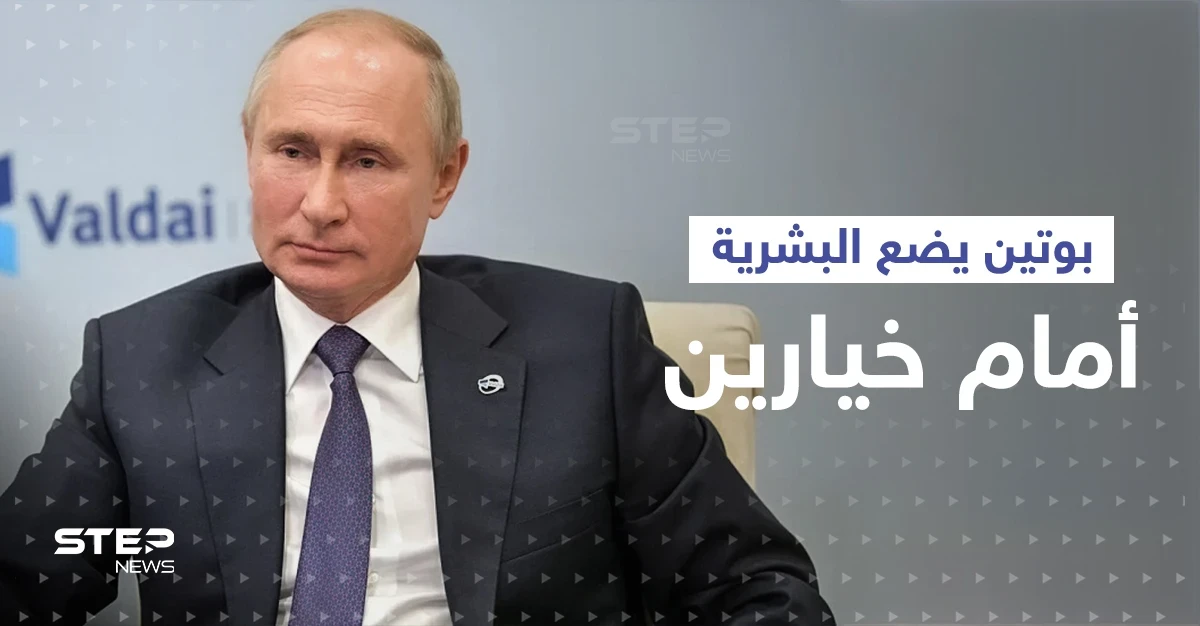 بوتين يضع البشرية أمام خيارين ويتحدث عن مرحلة هي "الأكثر خطورة"