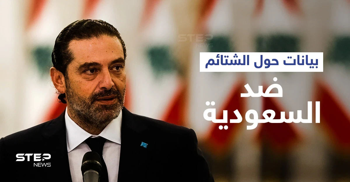 حماس تتبرأ من مسيرة غزة المثيرة للجدل.. وسعد الحريري يعلّق على "الشتائم" ضد السعودية