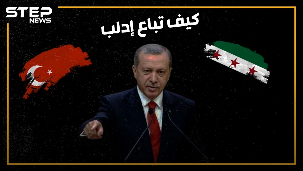 كيف باعت تركيا إدلب وقبضت ثمنها شرق الفرات .. هل تمت المقايضة بالكامل!