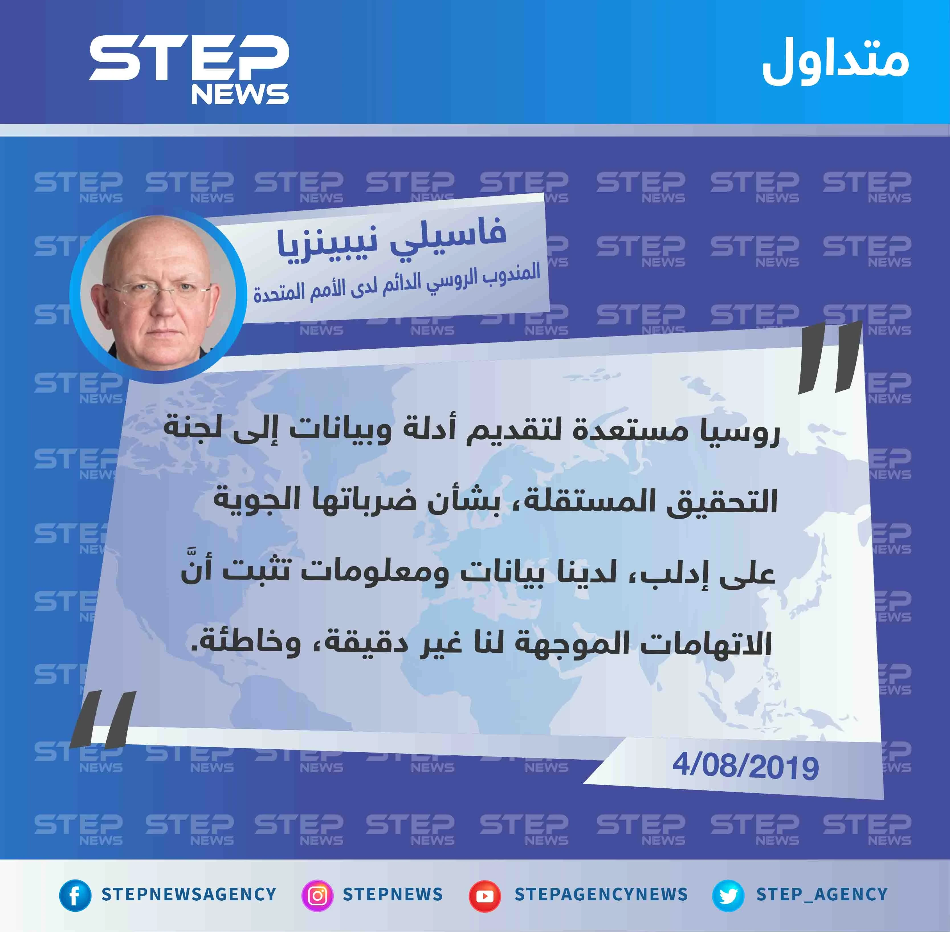 مندوب روسيا يُعلن استعدادهم تقديم "أدلة وبيانات" بشأن ضرباتهم الجوية على إدلب