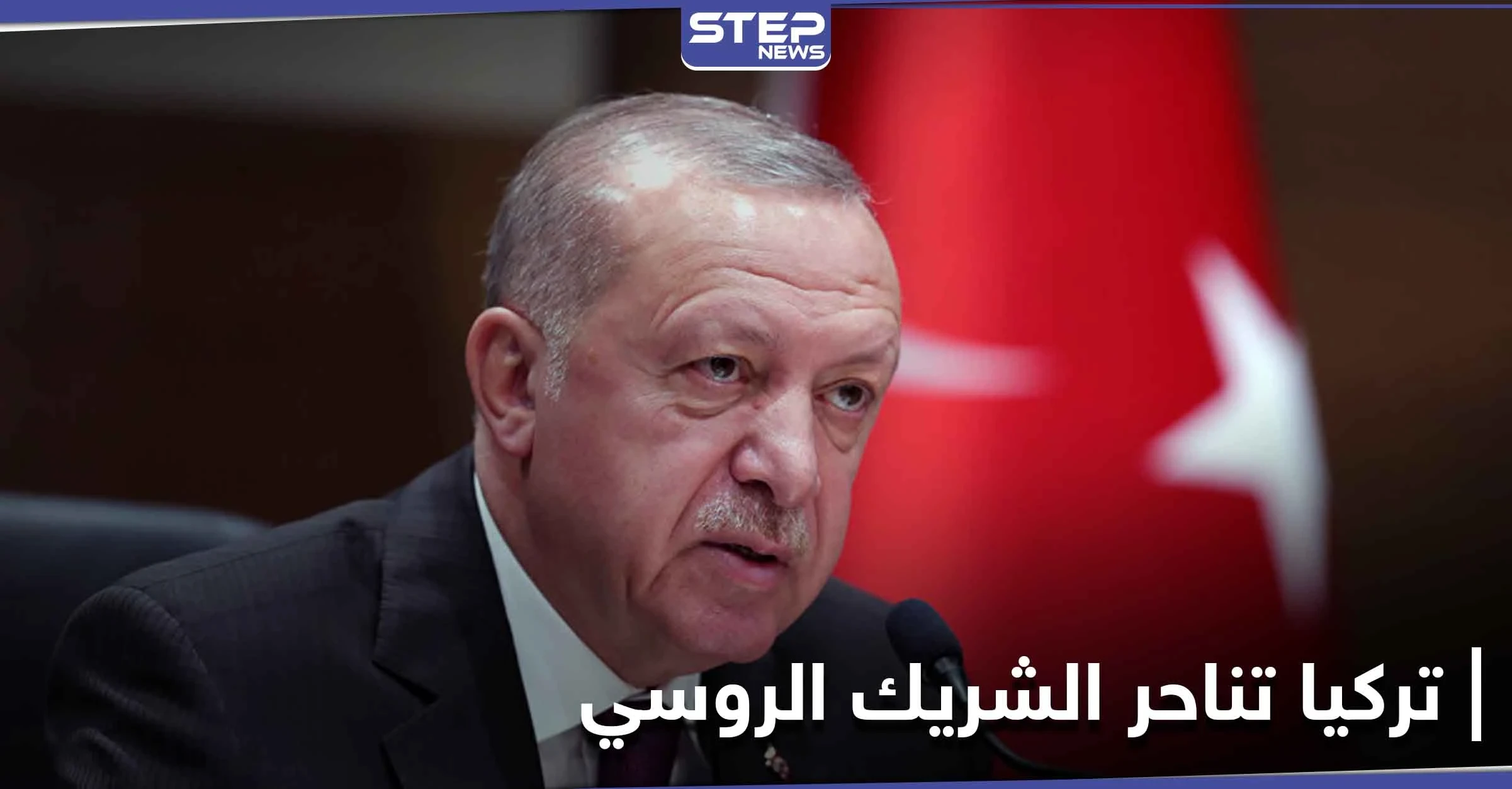 "المصلحة أولاً" تركيا تناحر الشريك الروسي.. أردوغان يعلن وقوفه مع أوكرانيا