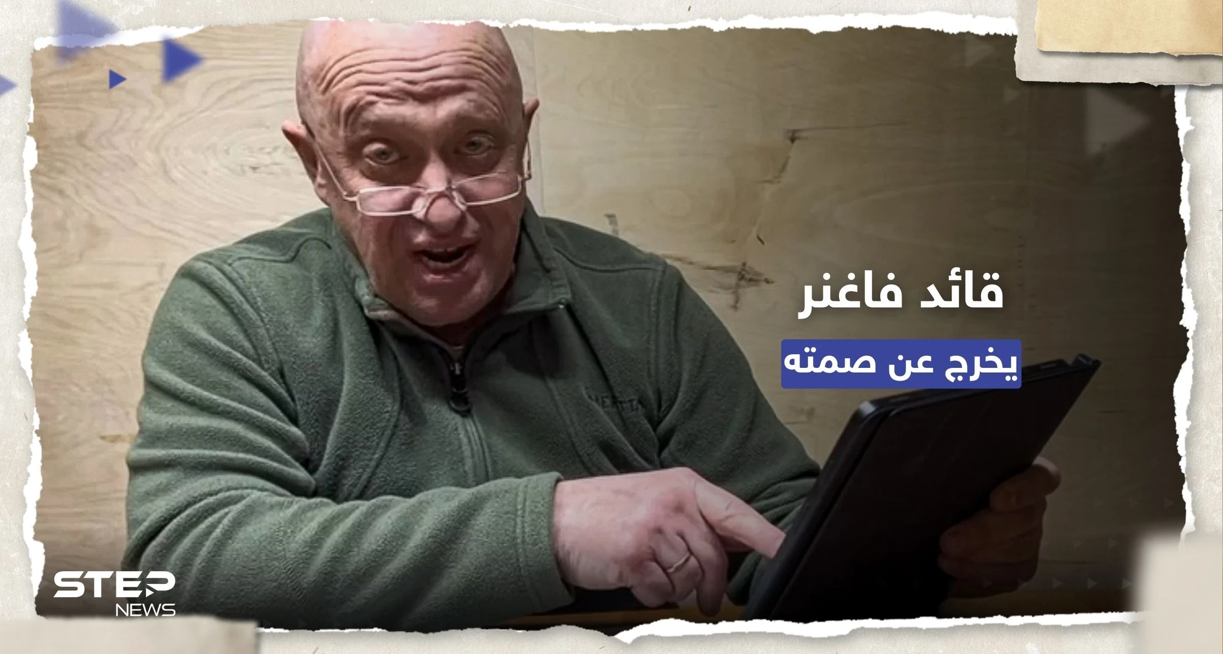 قائد فاغنر يرد على تقارير "تعاونه مع أوكرانيا"