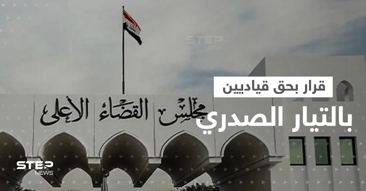 القضاء العراقي يتحرك ضد قياديين في التيار الصدري