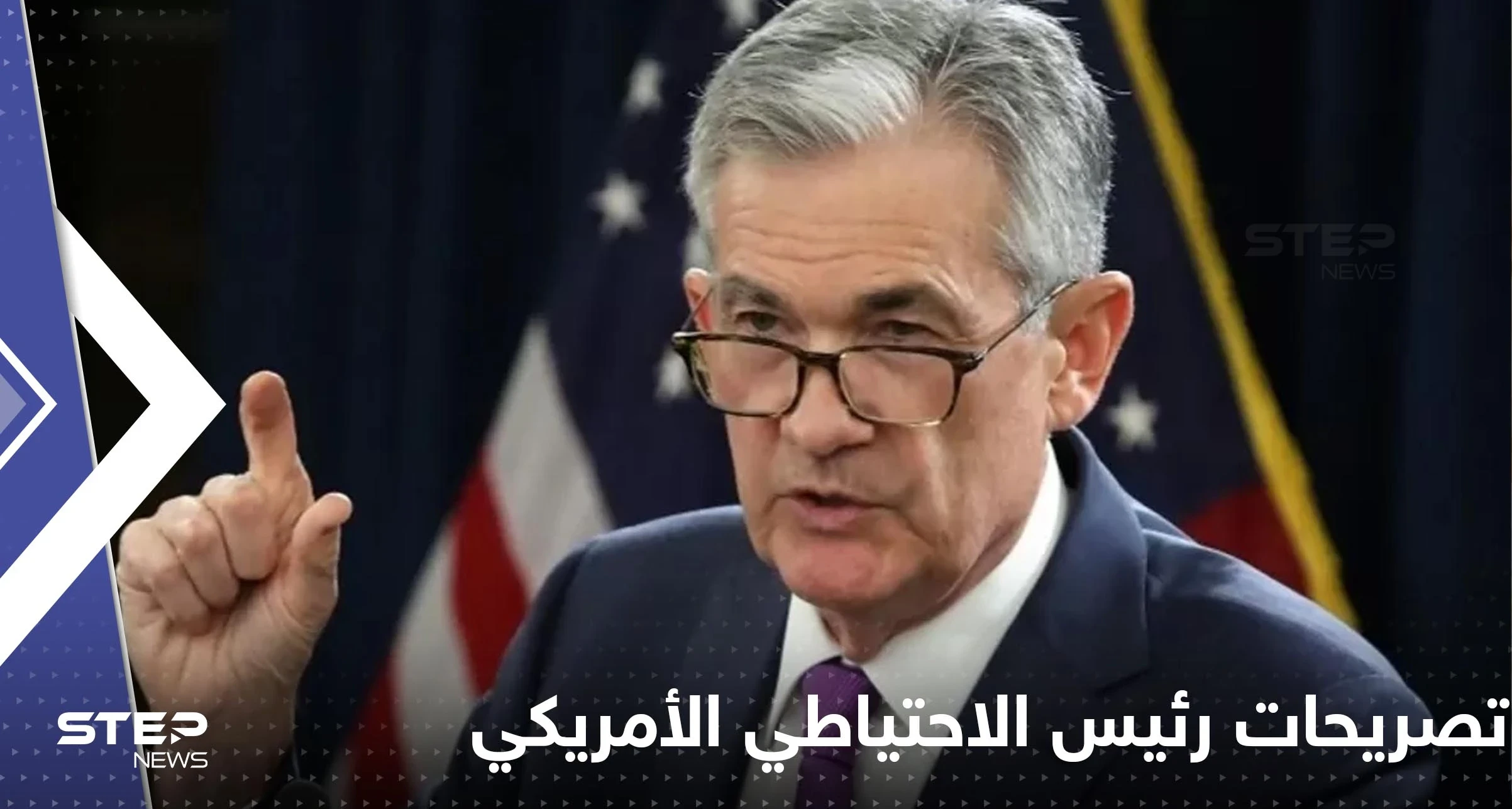 تصريحات مثيرة لرئيس الاحتياطي الأمريكي تكلف أثرياء العالم عشرات المليارات من الدولارات