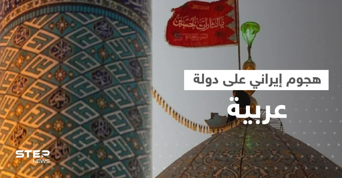 رفع "أعلام انتقام" في قم.. هجوم إيراني وشيك على السعودية وأمريكا تصدر بياناً