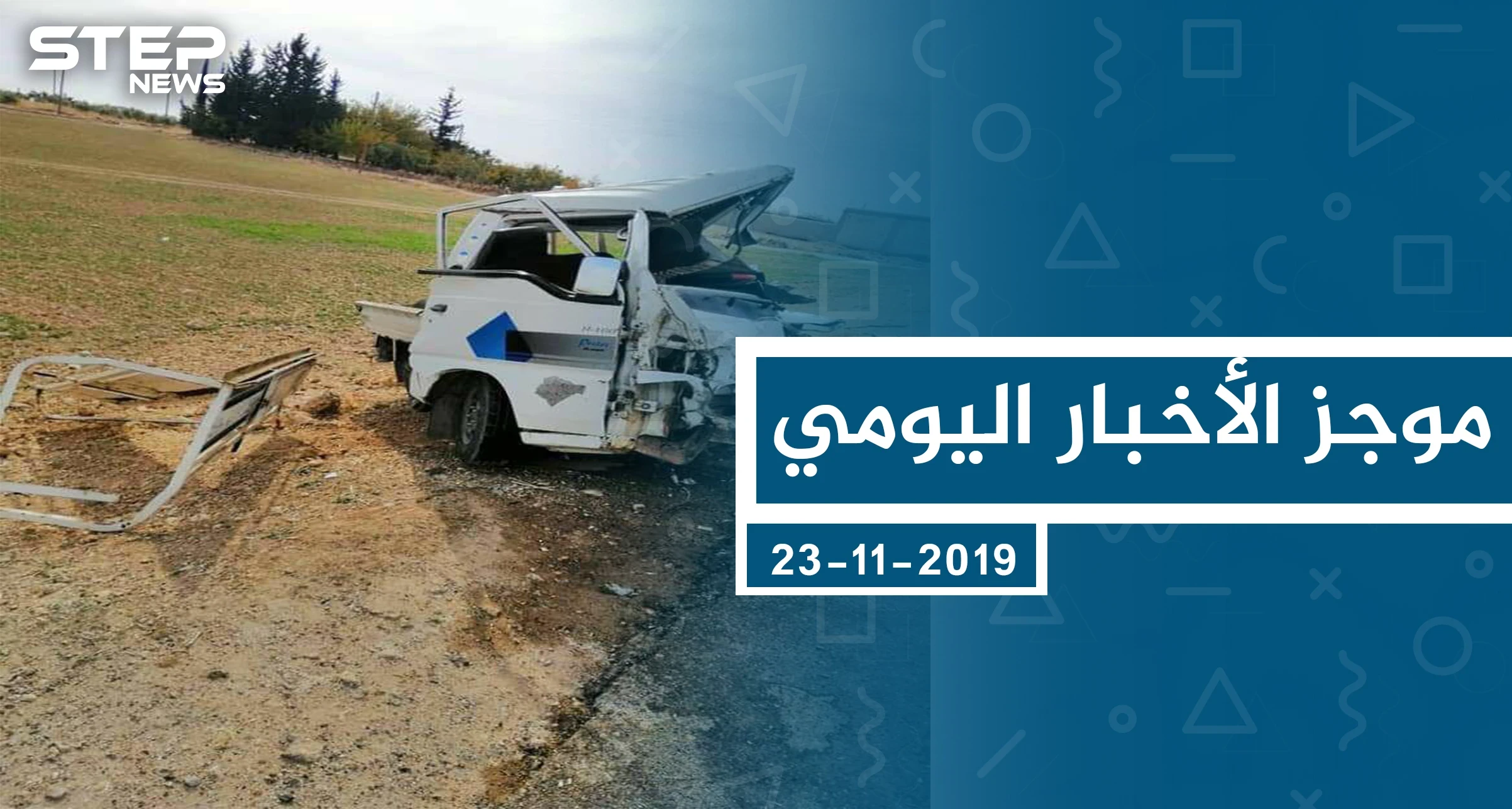 موجز أخبار الوضع السوري ليوم السبت 23 -11-2019