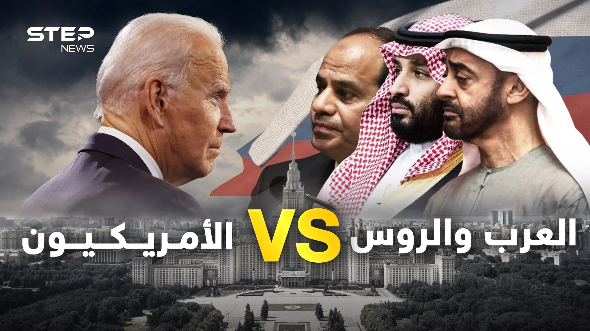 أوكرانيا تقاطع مصر والأمريكيون طفح الكيل بهم من السعوديين والإمارات في قلب روسيا