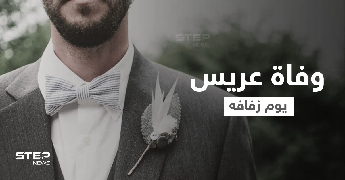 في مشهد مأساوي الفرح ينقلب عزاء.. عريس يلقى حتفه غرقاً يوم زفافه ومصادر تكشف التفاصيل