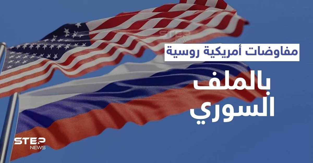 مفاوضات روسية أمريكية لبحث الحل السوري وصحيفة تكشف أوراق التفاوض التي ستحدد مستقبل البلاد