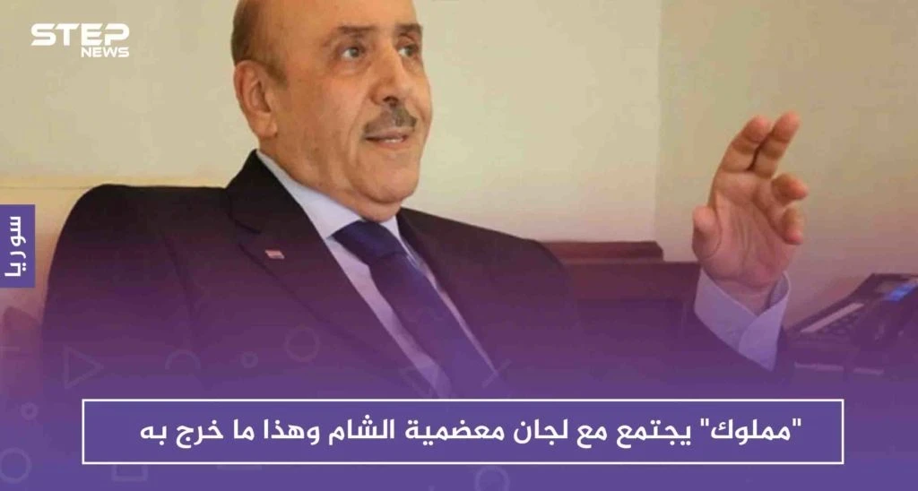 حصري| خوفًا من عودة الثورة .. "مملوك" يجتمع مع لجان معضمية الشام وهذا ما خرج به