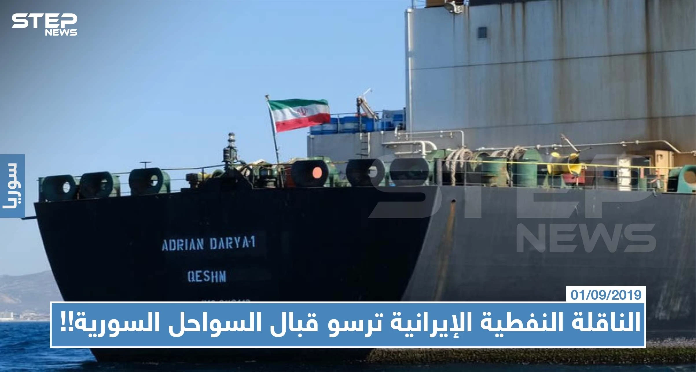 رغم التحذيرات، الناقلة النفطية الإيرانية ترسو قبال السواحل السورية!!