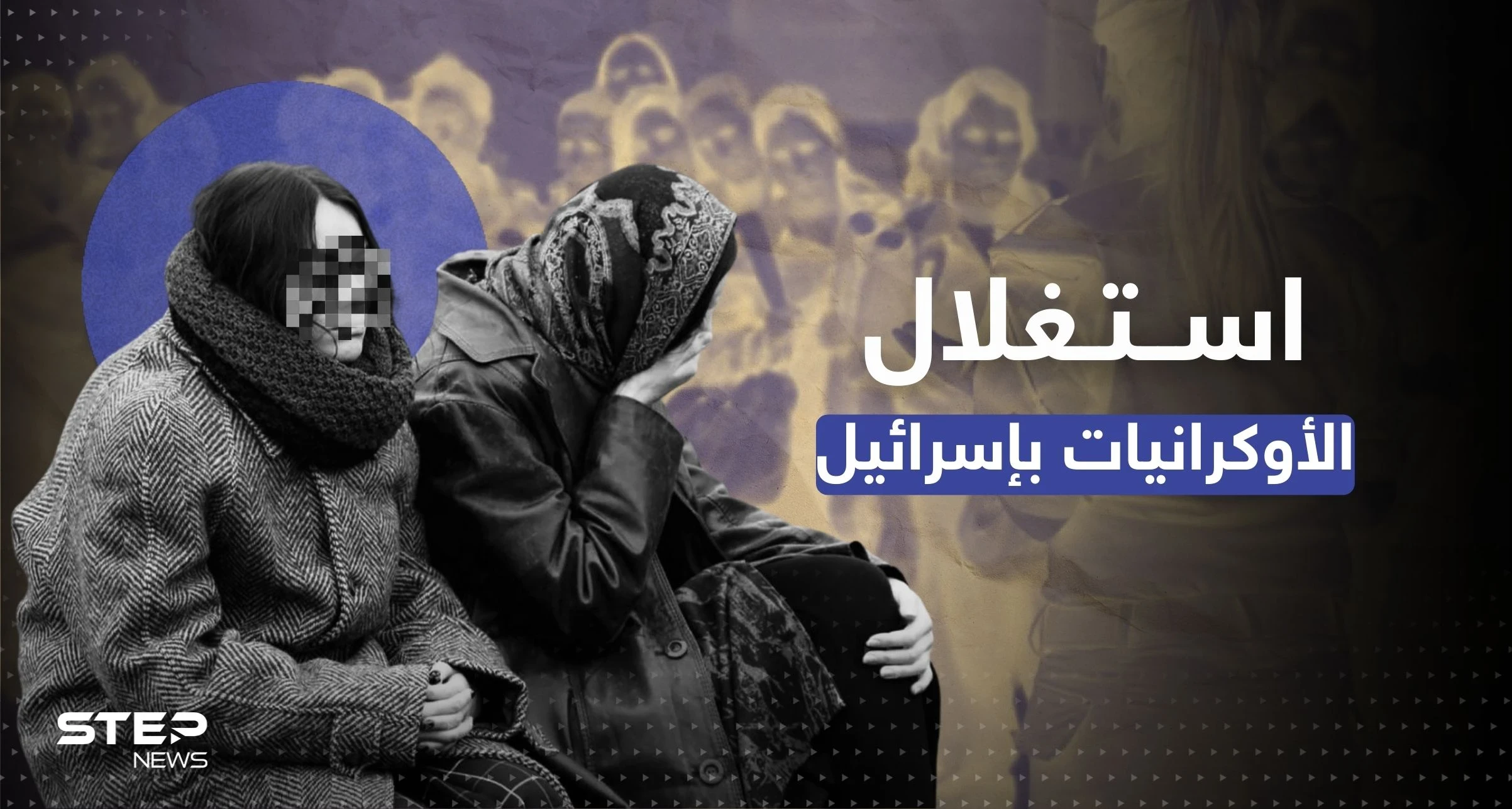"الدعارة مقابل البقاء".. تقرير عبري يكشف استغلال اللاجئات الأوكرانيات في إسرائيل