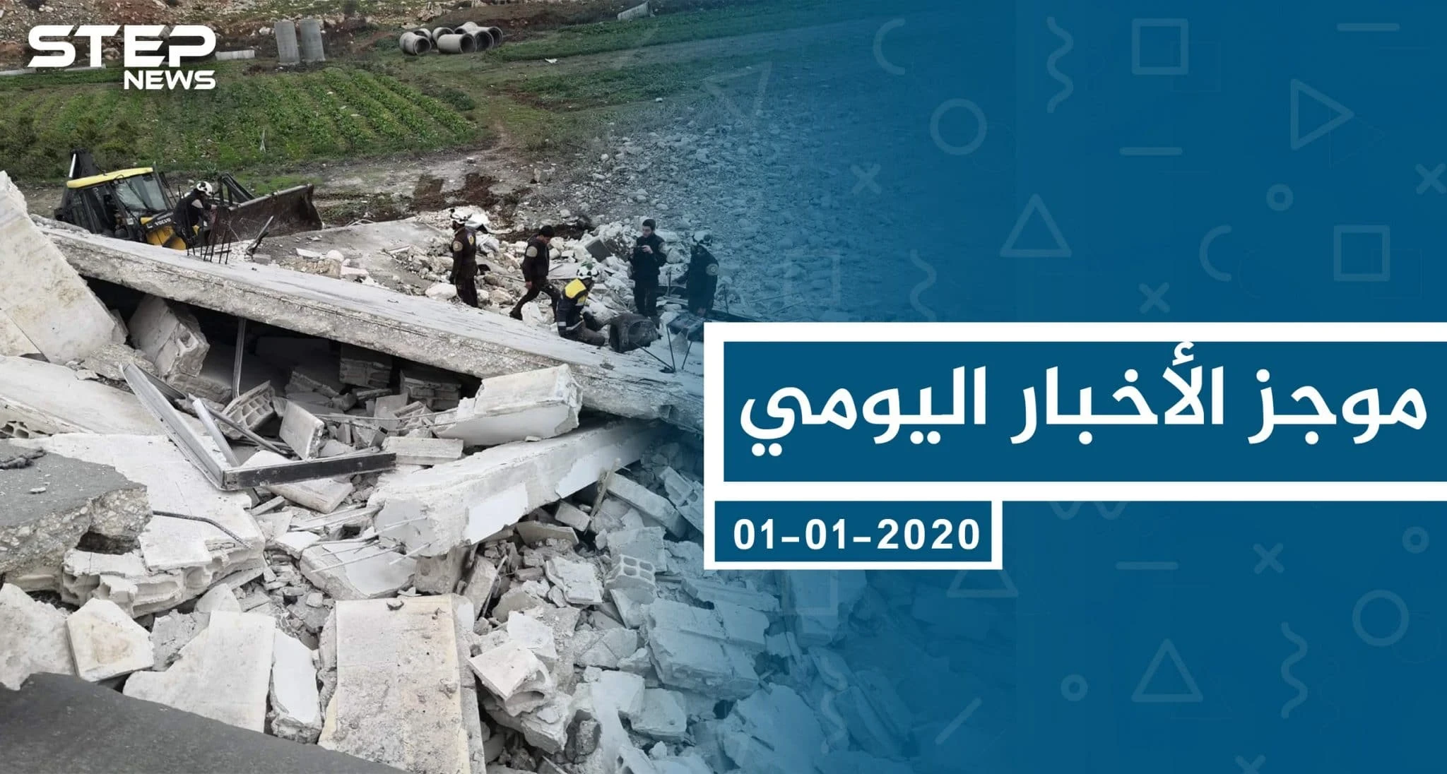 موجز أخبار الوضع السوري ليوم الأربعاء 01-01-2020