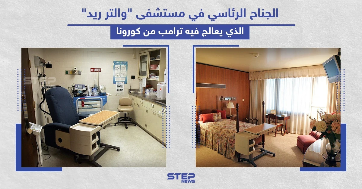 الجناح الرئاسي الذي يُعالج فيه ترامب من فيروس كورونا