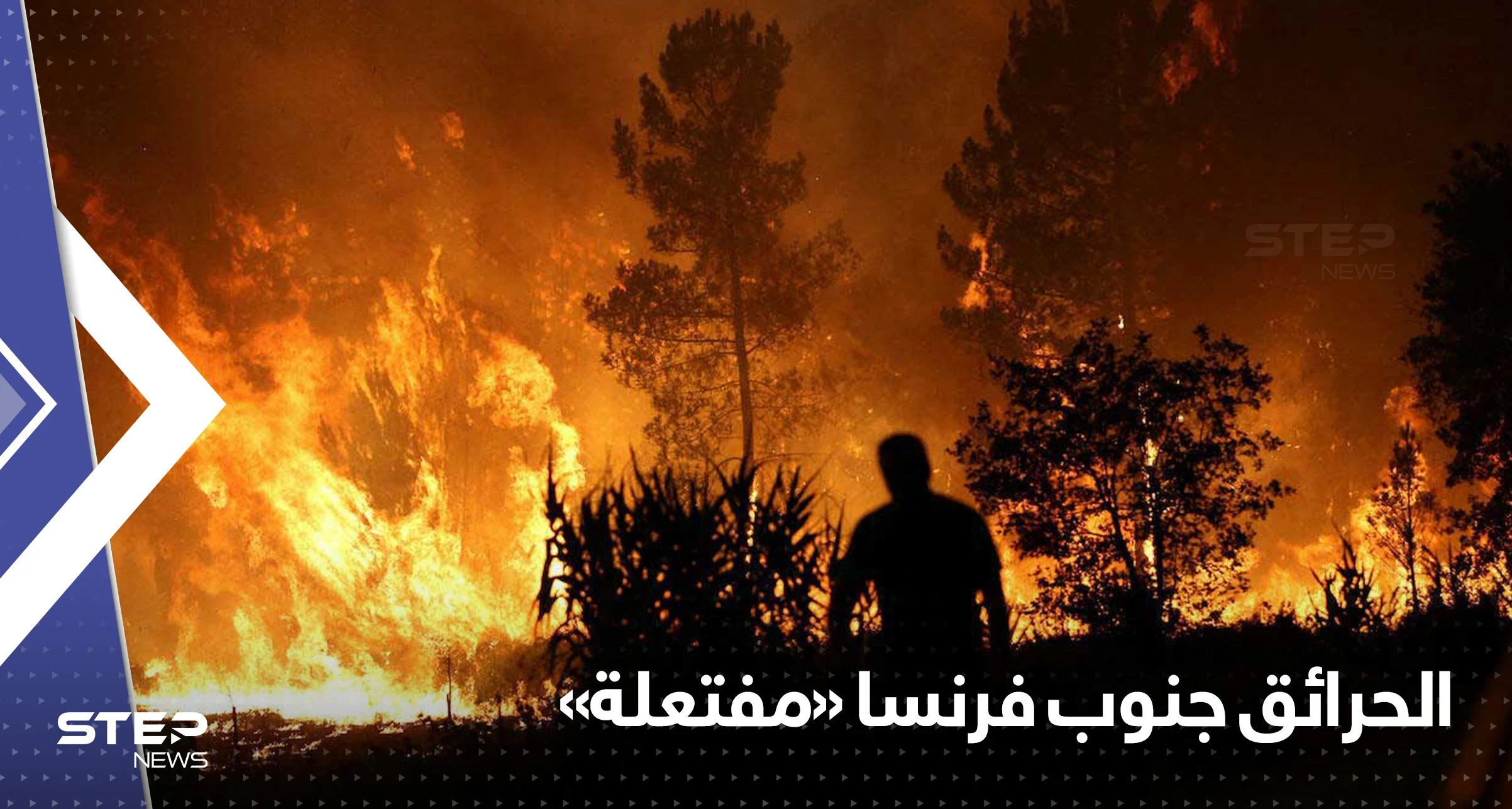الحديث في فرنسا عن "إرهاب جديد".. حرائق الغابات " مفتعلة