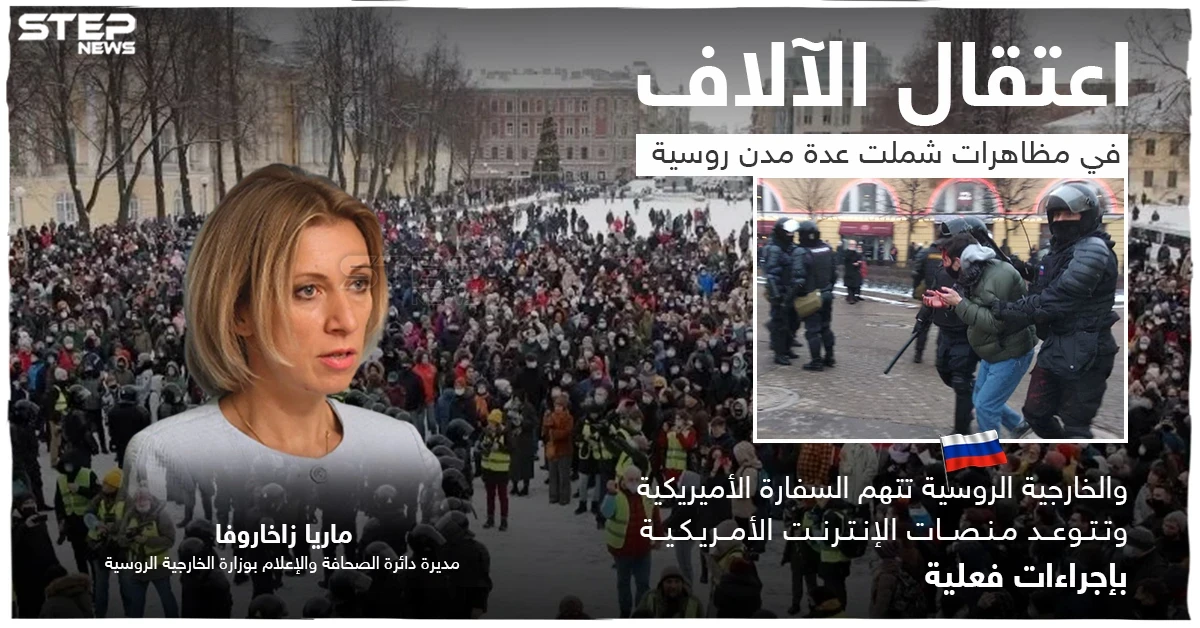 تعنيف واعتقال آلاف المتظاهرين في روسيا.. والخارجية تتوعد المنصات الأميريكية