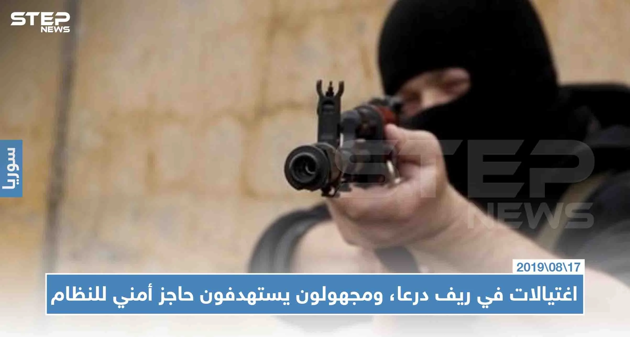 اغتيال إمام مسجد في ريف درعا، وهجوم على جاحز أمني للمخابرات الجوية شرق المحافظة