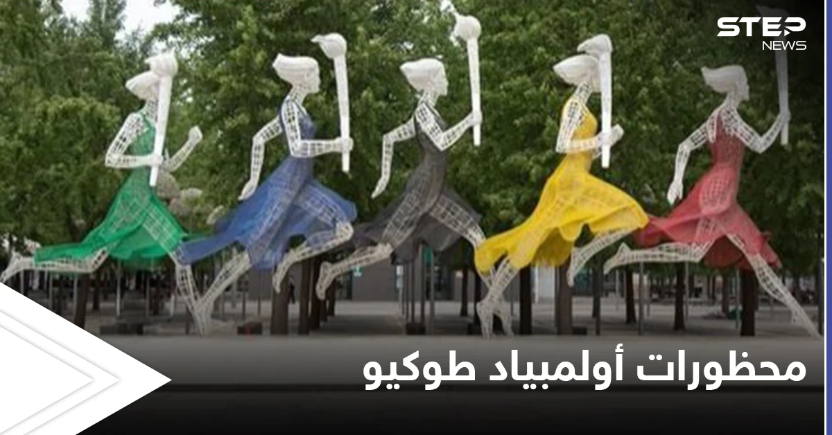 يُمنع طلب التوقيع التذكاري وشرب الكحول.. محظورات عدة في أولمبياد طوكيو تثير الجدل