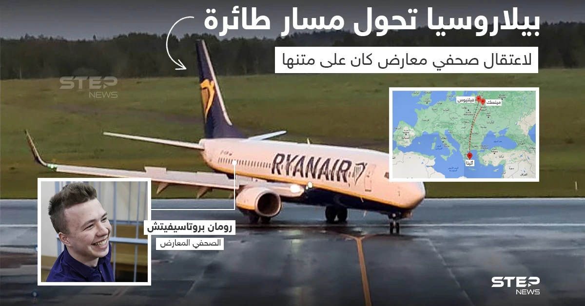 بيلاروسيا تحول مسار طائرة لاعتقال صحفي معارض كان على متنها