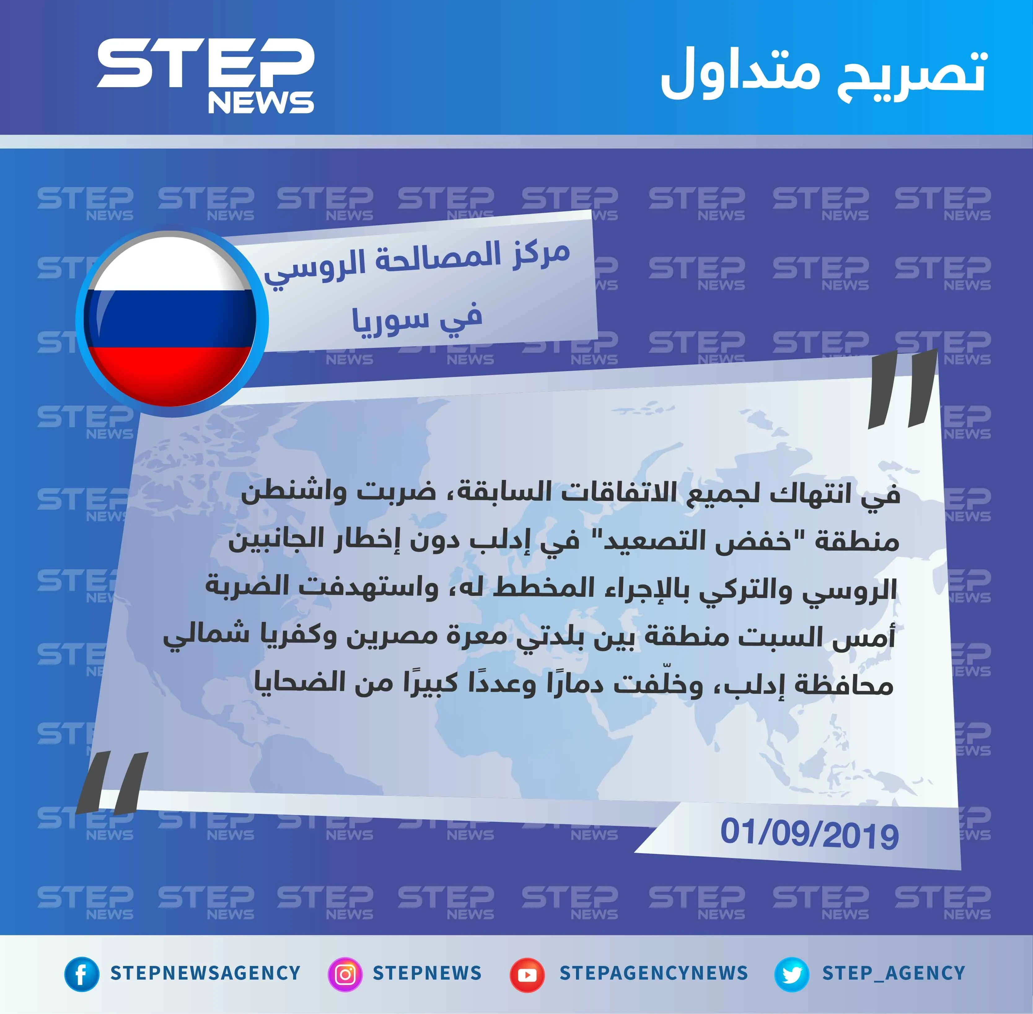 روسيا تُعلّق على الضربة الأمريكية التي استهدفت تجمعًا لـ "حراس الدين" في إدلب.