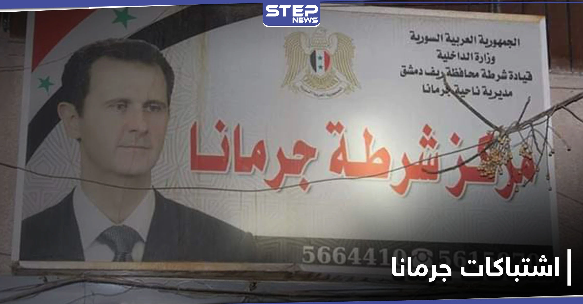 اشتباكات في جرمانا بريف دمشق بين أمن النظام السوري ومطلوبين
