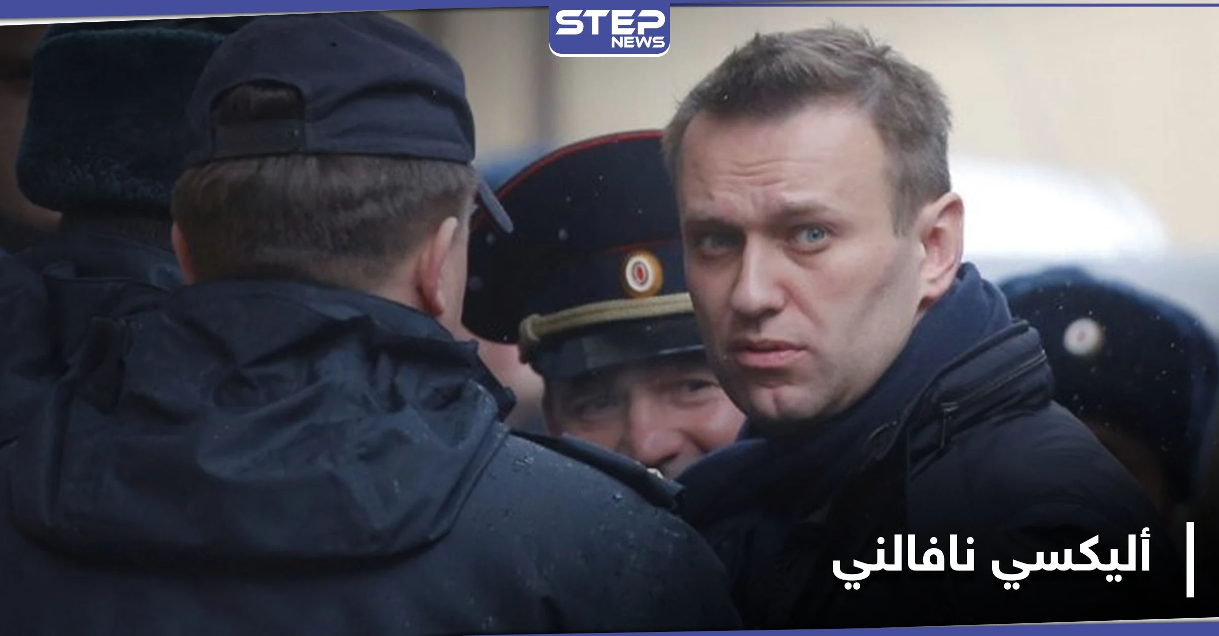 أليكسي نافالني الرجل الذي أزعج بوتين يصارع الموت.. فمن هو ومن المتهم بقتله