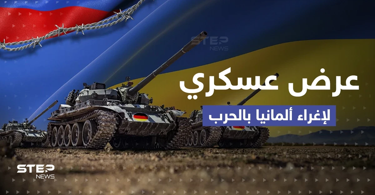 شركة عسكرية تقدم عرضاً سخياً لإغراء ألمانيا في الحرب الأوكرانية.. ماذا تضمّن؟