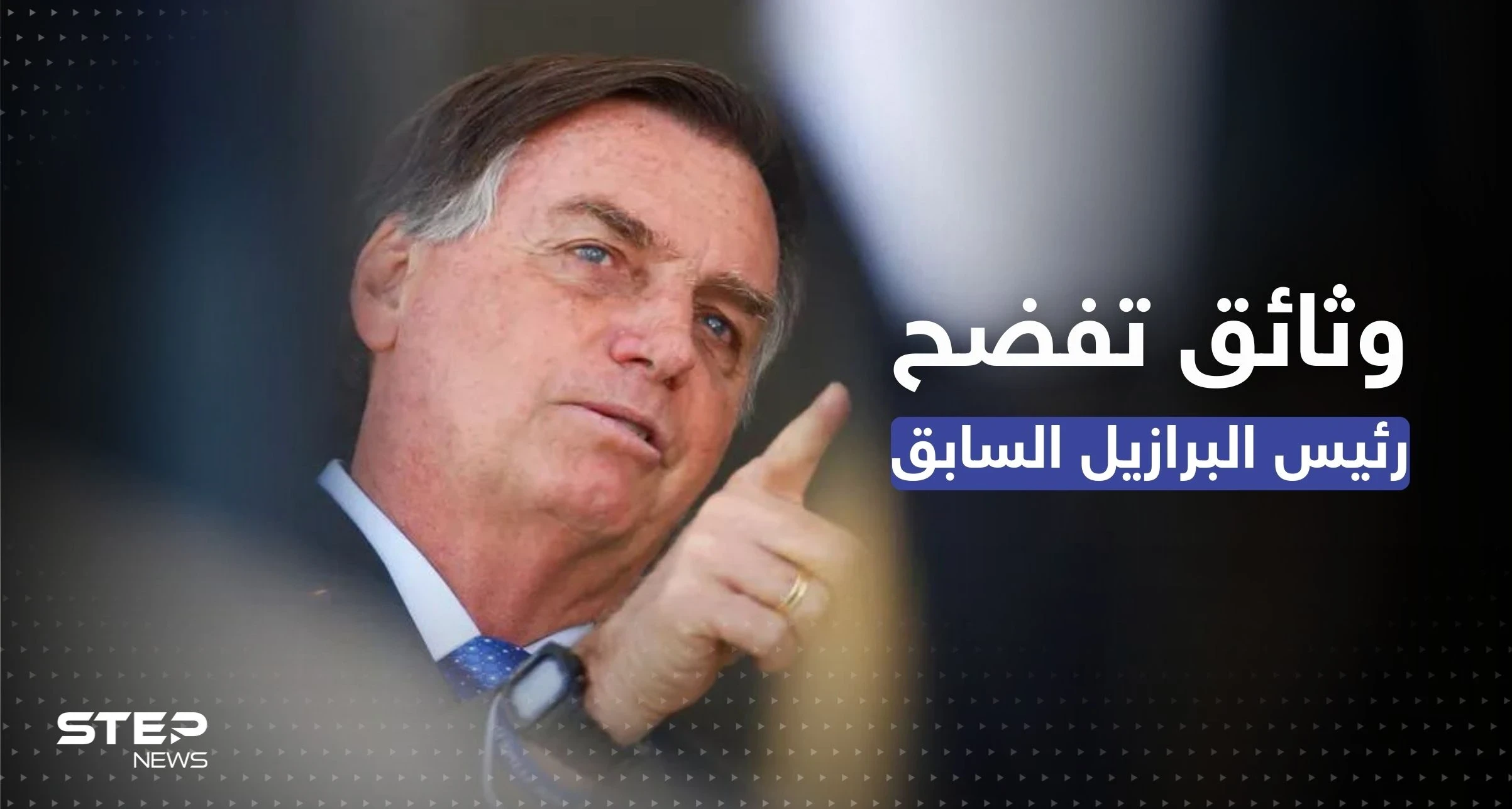 أزمة البرازيل تشتعل.. وثائق تكشف خطط الرئيس السابق و"مفاجأة" بما كان يشتريه ببطاقة الرئاسة