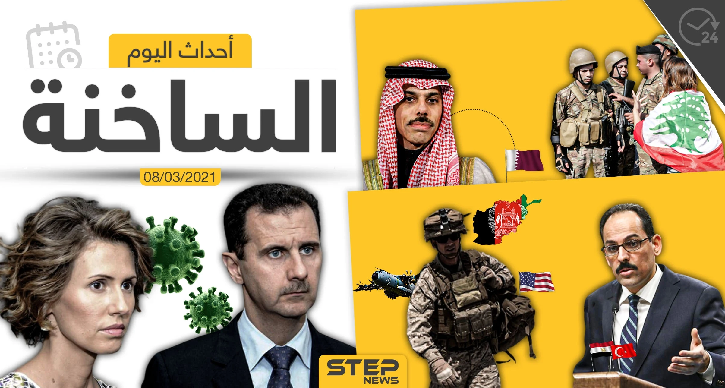أهم أخبار اليوم في الوطن العربي والعالم- الاثنين 08/03/2021