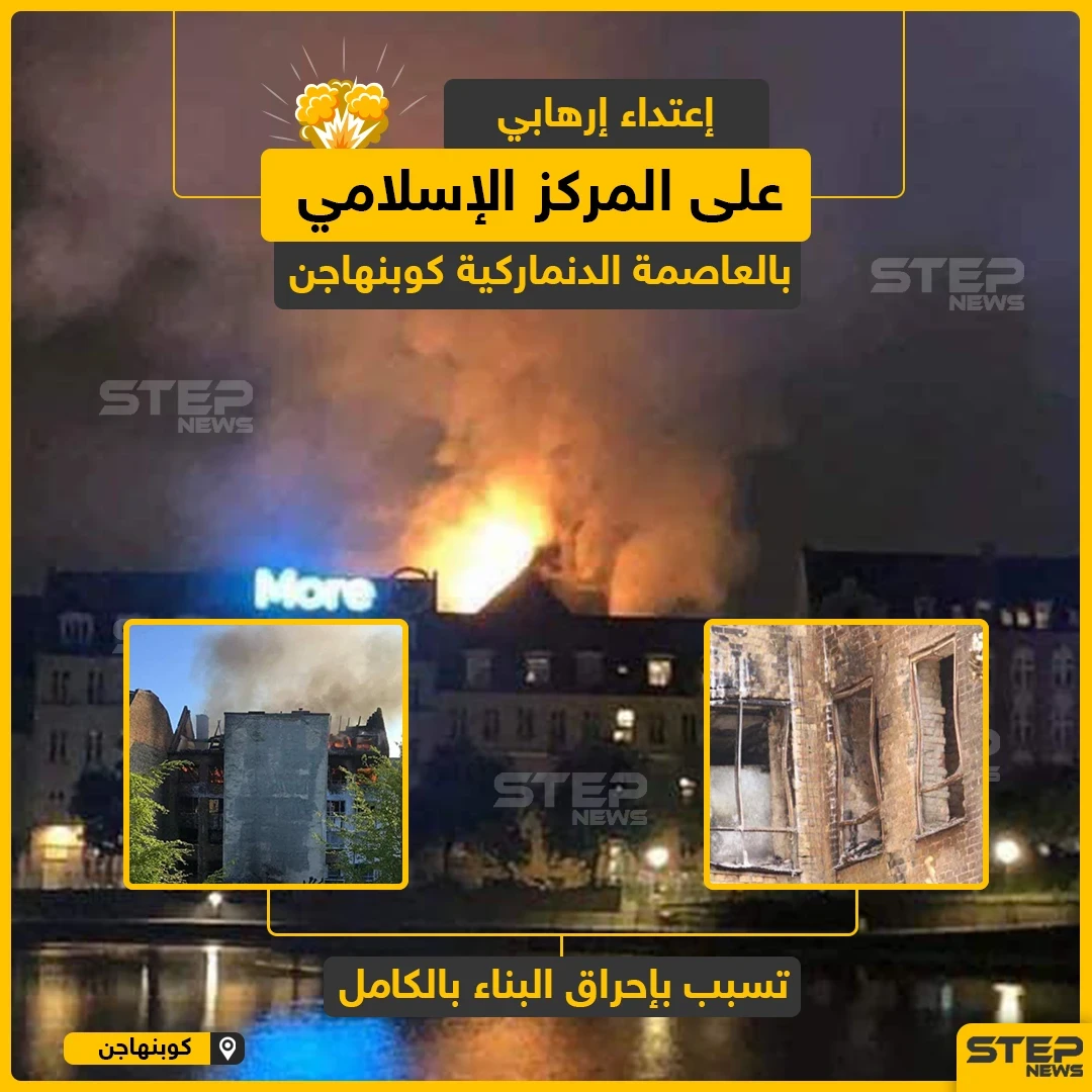 اعتداء إرهابي على المركز الإسلامي بالعاصمة الدنماركية كوبنهاغن