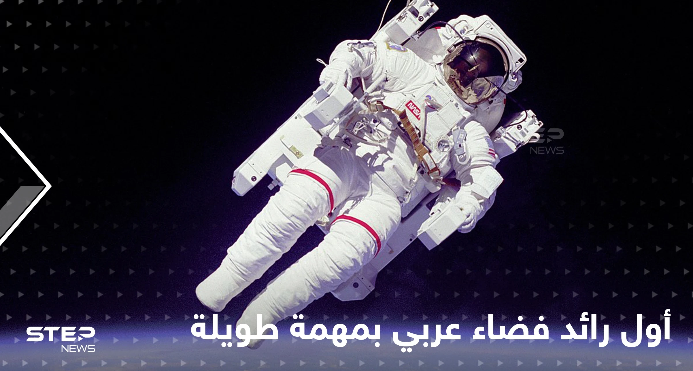 أول رائد فضاء عربي في مهمة طولية إلى المحطة الدولية
