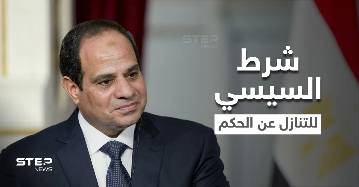 السيسي يفجّر مفاجأة.. انتخابات رئاسية كل عام بمصر وتنازله عن الحكم بشرط واحد