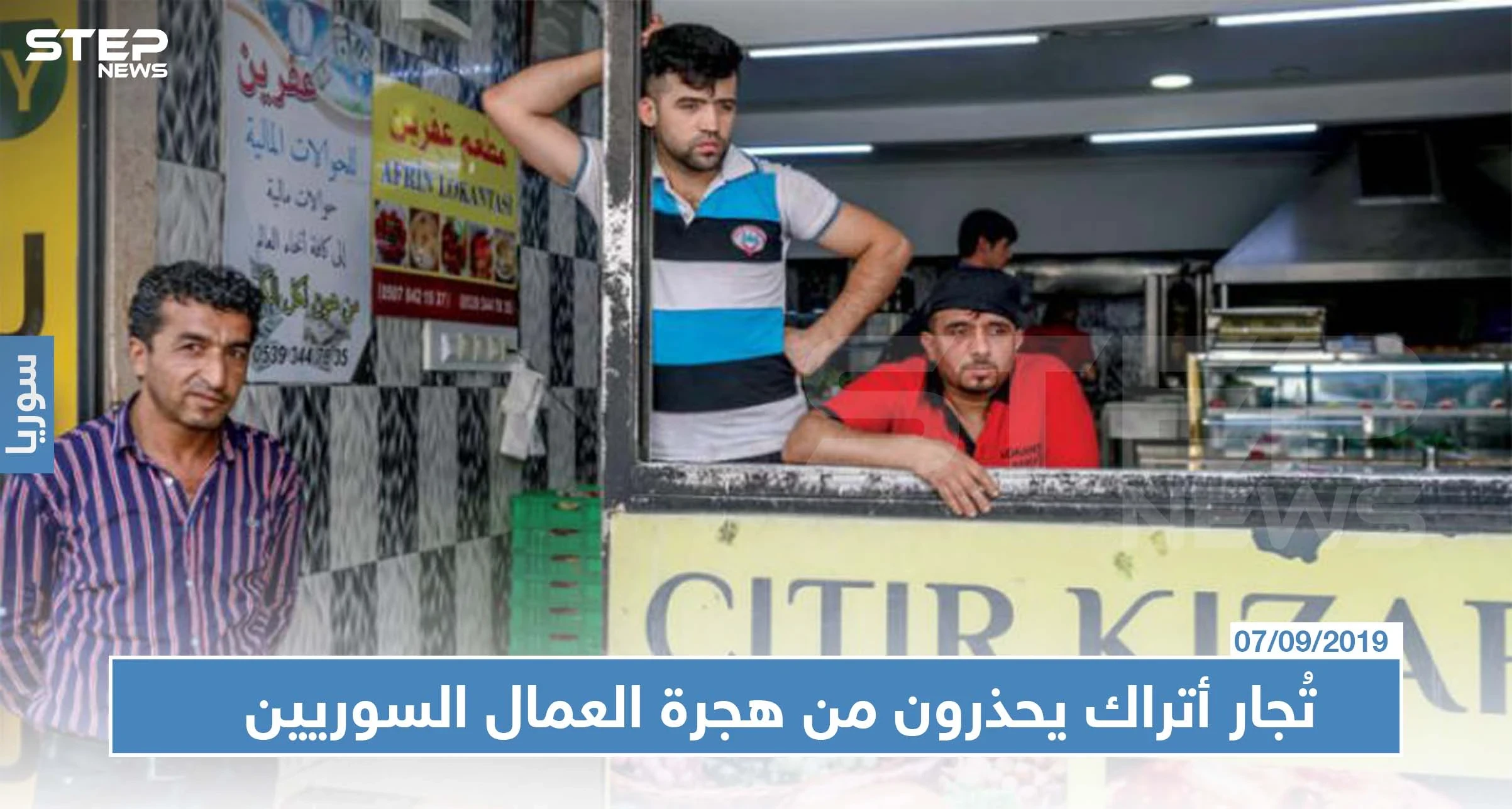بعد تهديدات أردوغان: تُجار أتراك يحذرون من هجرة العمال السوريين ويعرضون مبالغ ضخمة لمن يشغلهم
