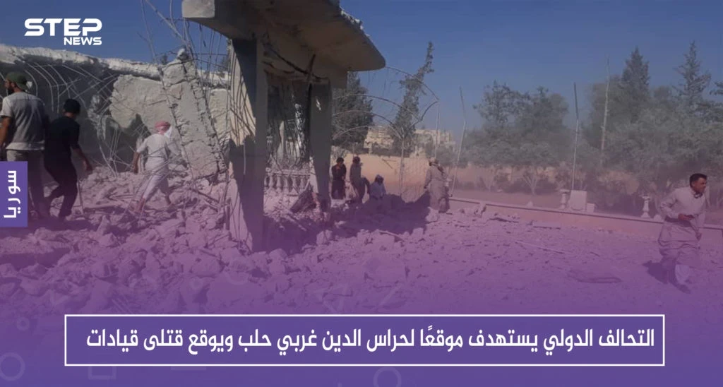 التحالف الدولي يستهدف موقعًا لحراس الدين غربي حلب ويوقع قتلى قيادات (صور)