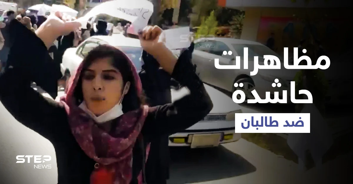 بالفيديو || مظاهرات مناوئة لحركة طالبان والأخيرة تنتقم من السفارة الأمريكية في كابل