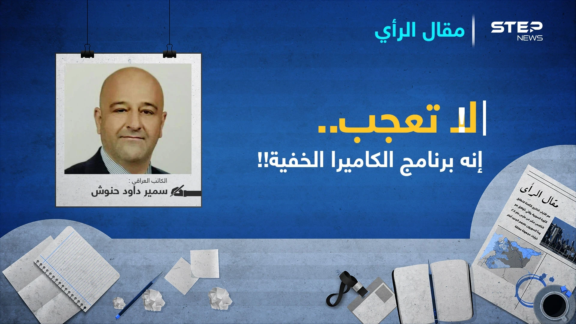 لاتعجبْ..إنه برنامج الكاميرا الخفية!